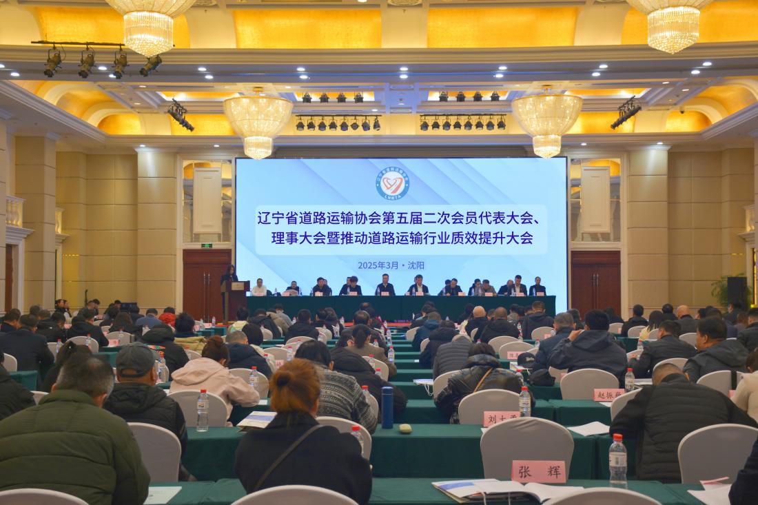 遼寧省道路運(yùn)輸協(xié)會(huì)第五屆二次會(huì)員代表大會(huì)、理事大會(huì)暨推動(dòng)道路運(yùn)輸行業(yè)質(zhì)效提升大會(huì)成功召開(kāi)