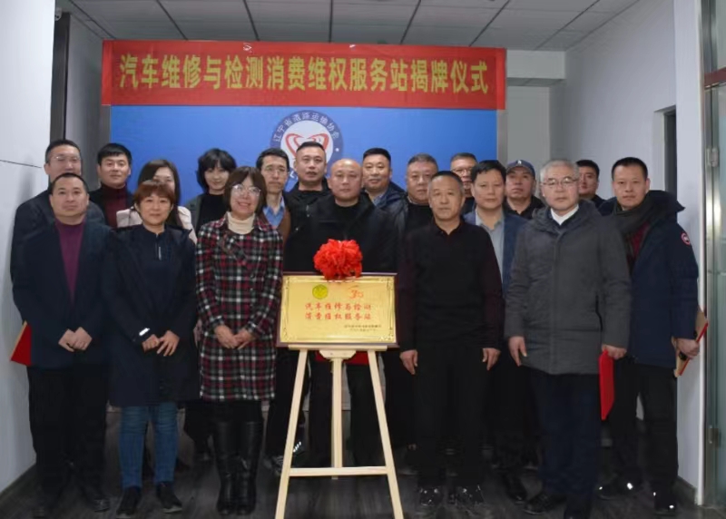 沈陽都市圈消費(fèi)維權(quán)聯(lián)盟汽車維修與檢測消費(fèi)維權(quán)服務(wù)站揭牌成立
