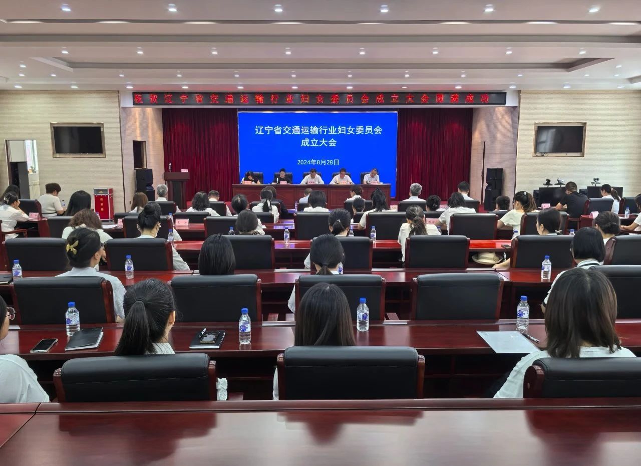 遼寧省交通運(yùn)輸行業(yè)婦女委員會(huì)成立大會(huì)在沈陽召開